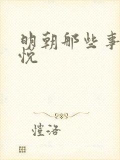 明朝那些事 石悦