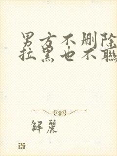 男方不删除也不拉黑也不联系是什么意思