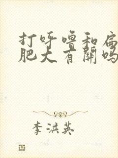 打呼噜和扁桃体肥大有关吗