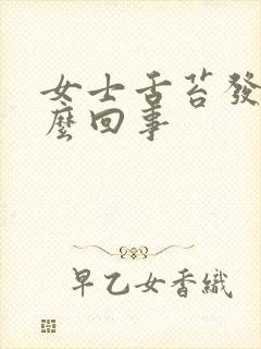 女士舌苔发白怎么回事