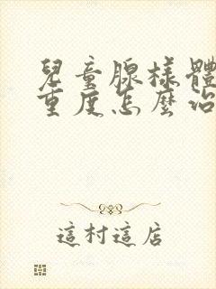 儿童腺样体肥大重度怎么治疗比较好