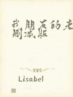 我朋友的老婆未删减版