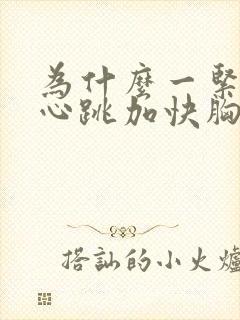 为什么一紧张就心跳加快胸闷气短