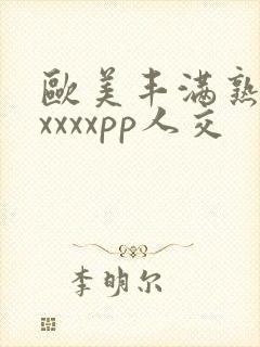 欧美丰满熟妇性xxxxpp人交