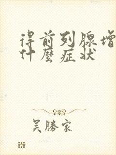 得前列腺增生有什么症状