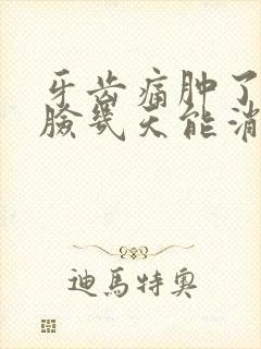 牙齿痛肿了半边脸几天能消肿呢