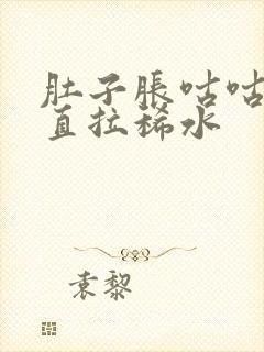 肚子胀咕咕叫一直拉稀水