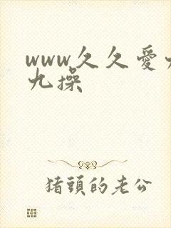 www久久爱九九操