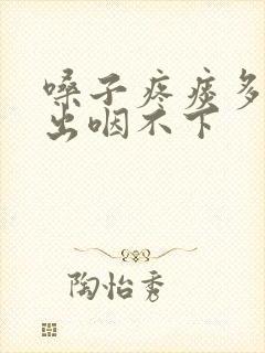 嗓子疼痰多咳不出咽不下封面