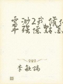 云渺2我修仙多年强亿点怎么了短剧免费观看封面