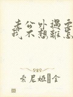 老公外遇要离婚我不想离怎么