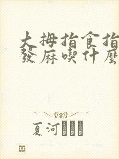 大拇指食指中指发麻吃什么药封面