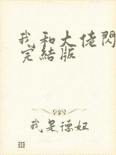 我和大佬闪婚了完结版