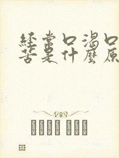 经常口渴口干口苦是什么原因封面