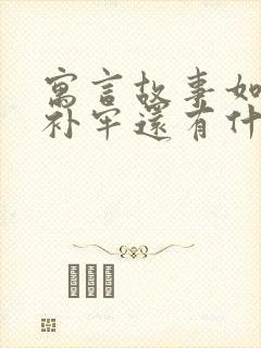 寓言故事如亡羊补牢还有什么