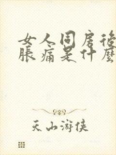 女人同房后小腹胀痛是什么原因