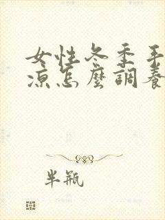 女性冬季手脚冰凉怎么调养