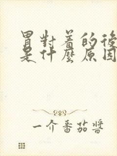 胃对着的后背疼是什么原因