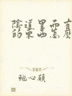 阴道里面有白色的东西怎么回事