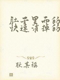 肚子里面的胀气快速消掉的方法