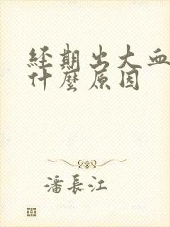 经期出大血块是什么原因