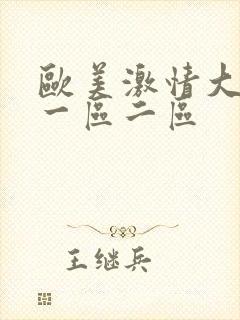 欧美激情大尺度一区二区