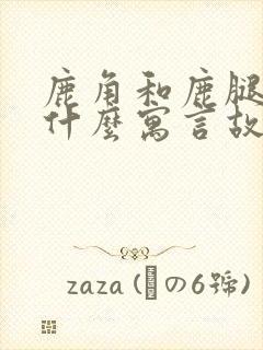 鹿角和鹿腿选自什么寓言故事集封面