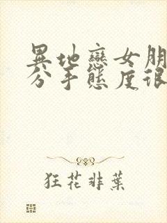 异地恋女朋友要分手态度很坚决怎么挽回