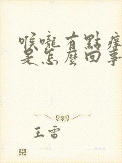 喉咙有点痒痒的是怎么回事封面