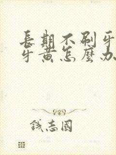 长期不刷牙导致牙黄怎么办