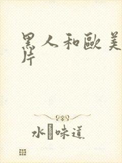 黑人和欧美激情片