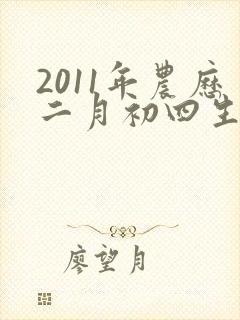 2011年农历二月初四生的人命运