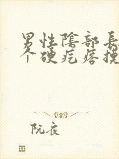 男性阴部长了一个硬疙瘩摸着硬硬的疼