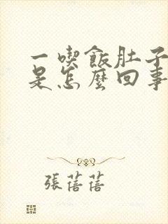 一吃饭肚子就疼是怎么回事