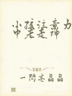 小孩注意力不集中老走神