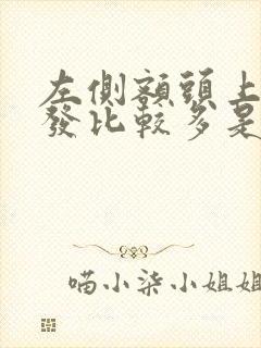 左侧额头上白头发比较多是什么原因造成的