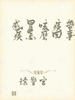 感冒咳痰带血丝痰怎么回事