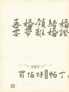 再婚领结婚证需要带离婚证吗