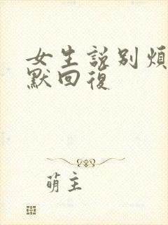 女生说别烦我幽默回复封面