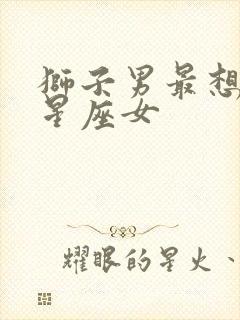 狮子男最想娶的星座女