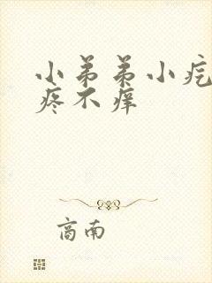 小弟弟小疙瘩不疼不痒