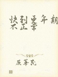 快到更年期月经不正常