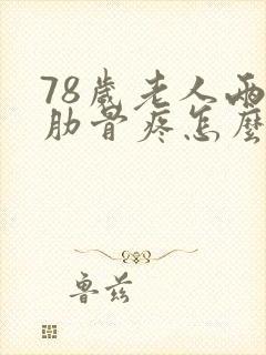 78岁老人两边肋骨疼怎么回事