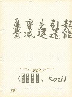 鼻窦炎引起的嗅觉减退还能恢复吗