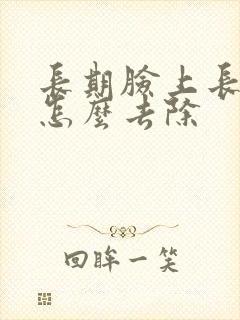 长期脸上长痘痘怎么去除