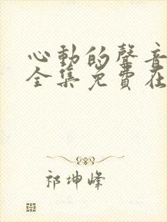 心动的声音漫画全集免费在线观看