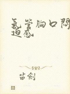 气管胸口闷堵压迫感