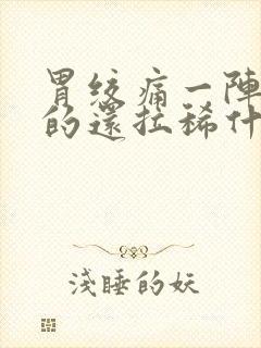 胃绞痛一阵一阵的还拉稀什么原因