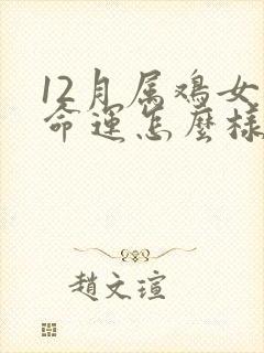 12月属鸡女的命运怎么样