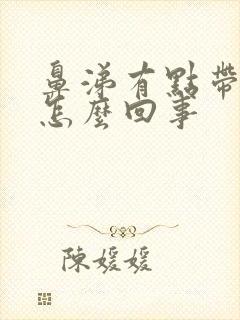 鼻涕有点带血丝怎么回事